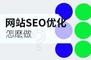 网站优化的主要流程是什么?
