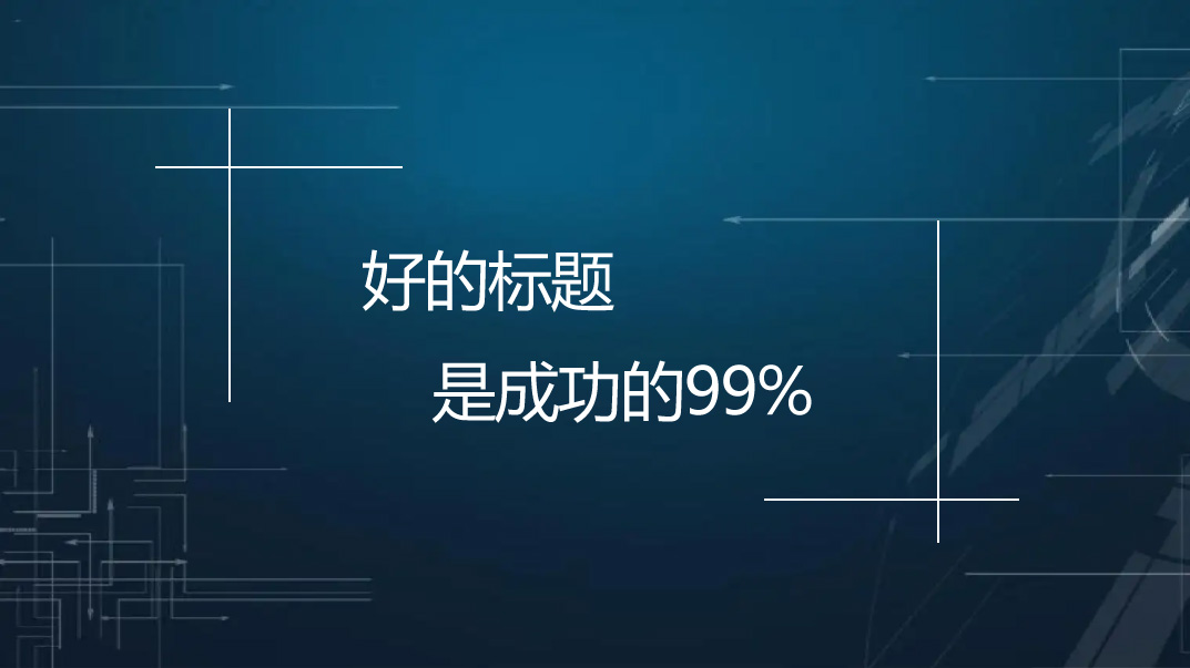 【网站优化】文章标题应该怎么优化才能带来流量？
