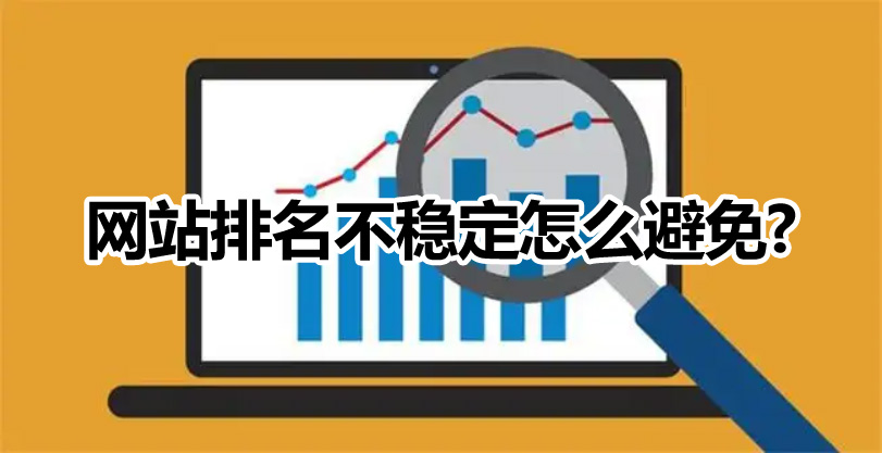 网站优化如何避免微网站排名不稳定的情况出现？