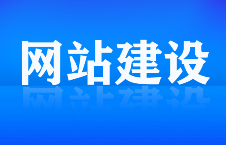 网站建设和后期维护需要做的工作有哪些？