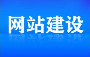 网站建设和后期维护需要做的工作有哪些？