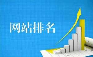 网站优化如何提升关键词排名呢？
