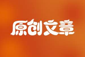 网站seo如何撰写出符合优化的文章呢？
