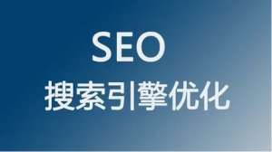 SEO运营怎么做才会对网站有用呢?