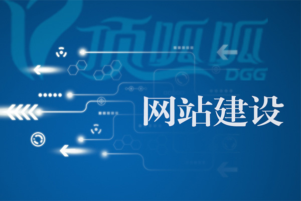如何提高网站建设的吸引力和竞争力？