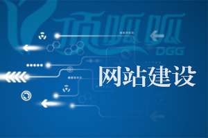 如何提高网站建设的吸引力和竞争力？
