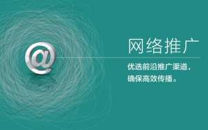 网络推广的方法有哪些?