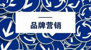 网络品牌营销推广有哪些禁忌?