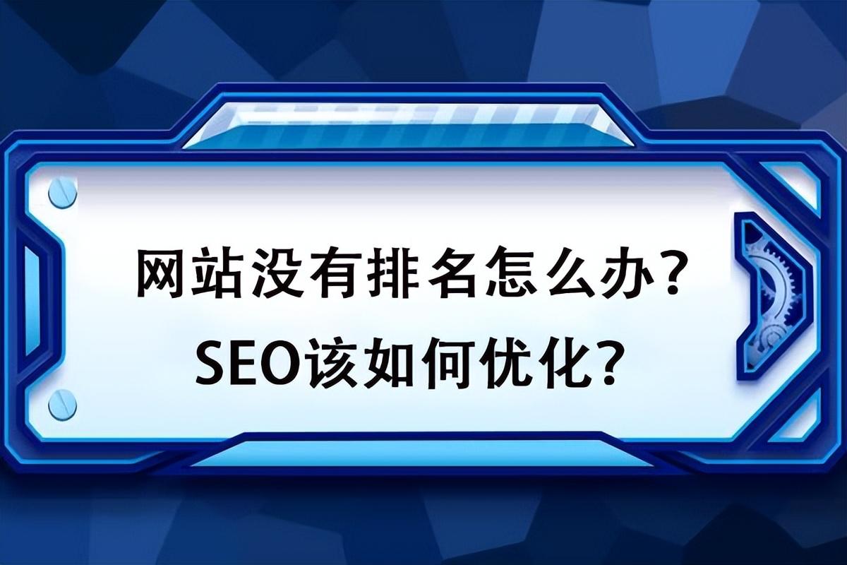 如何对网站排名进行优化？如何才能更好地处理好网站的点击率问题？