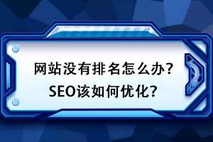 如何对网站排名进行优化？如何才能更好地处理好网站的点击率问题？