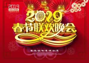 2019己亥猪年中央电视台春节联欢晚会节目单