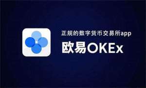 欧义交易中心app,okex下载苹果手机