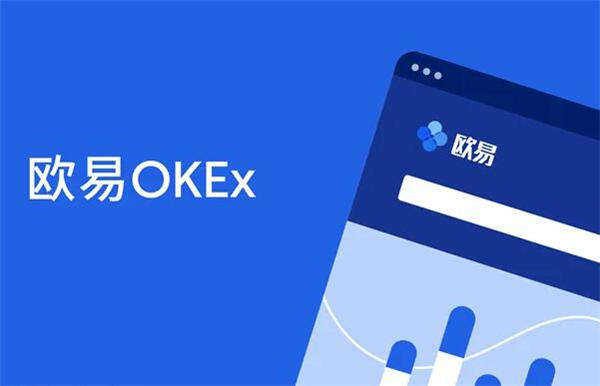 鸥易欧科okex下载,鸥易okex交易平台app下载官