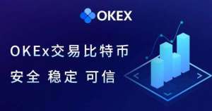 okexv官方手机端软件,欧易苹果软件app下载链接