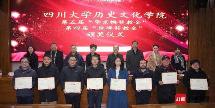 第五届李京梅奖教金颁奖典礼在川大历史文化学院举行21位教职工喜获奖励