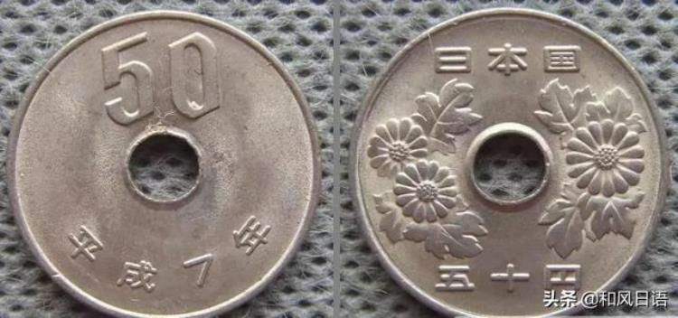 3456日元等于人民币「为什么日本硬币中的345日元34和3450日元34有个洞」