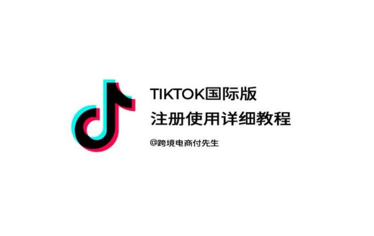 TikTok国际版注册使用维护详细教程202211全网最全
