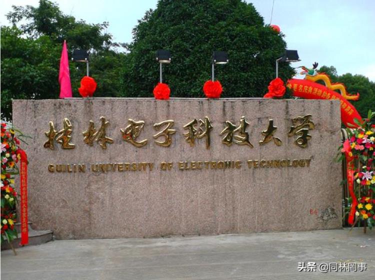 桂林电子科技大学院校,桂林电子科技大学真实排名