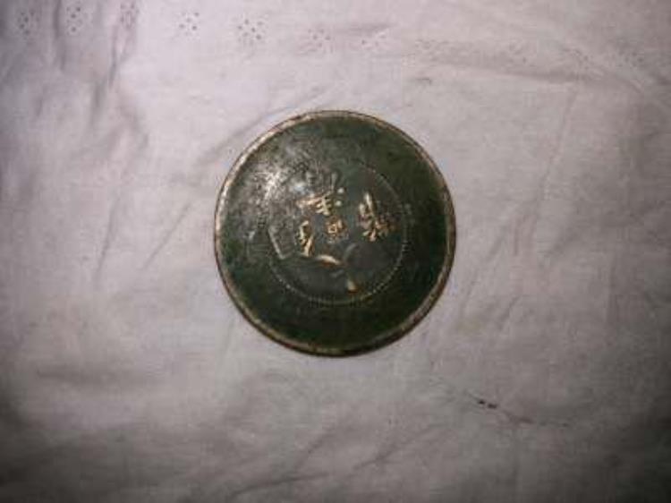 古钱币太平通宝背面「太平通宝背后竟有一条小鹿较少见的古钱币」
