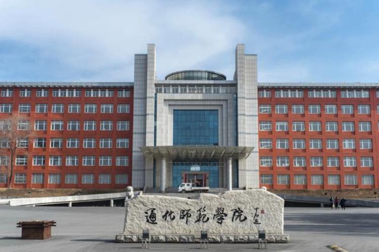 2016年吉林省通化师范学院招聘29名教师公告