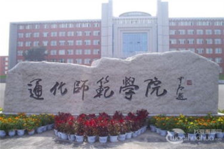 2016年吉林省通化师范学院招聘29名教师公告