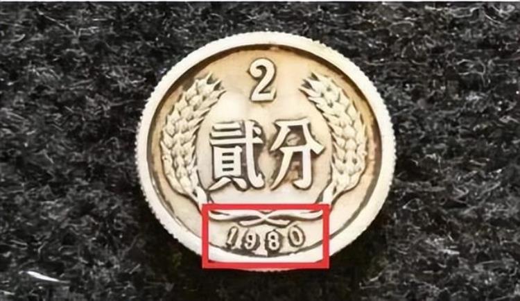 这枚2角硬币十分的稀少 市场价格一枚可达2000元「全国少见的2分硬币一枚价值1250元天王品种」
