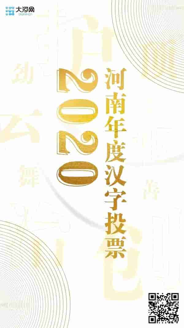 2020河南年度汉字评选结果出炉：“劲”字最受欢迎“护”“枢”分列二三