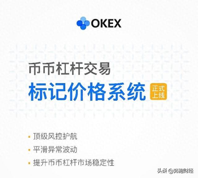 OKEx币币杠杆上线标记价格系统，并新增OKB等19个交易币种