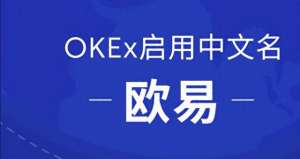 ouyi交易平台APP下载地址-OKEx启用中文名欧易，正式开启全球化战略布局