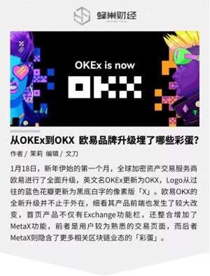 鸥易app地址-从OKEx到OKX 欧易品牌升级埋了哪些彩蛋？