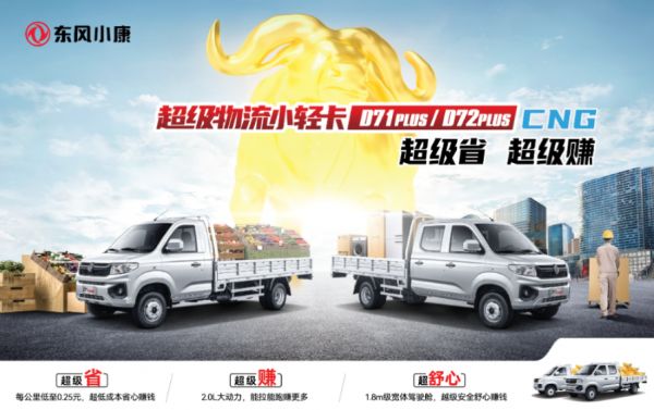 超级省，超级赚；东风小康D71-D72PLUS上市CNG车型6.08万元起！