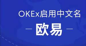 欧易官方地址(OKEx启用中文名欧易，正式开启全球化战略布局)