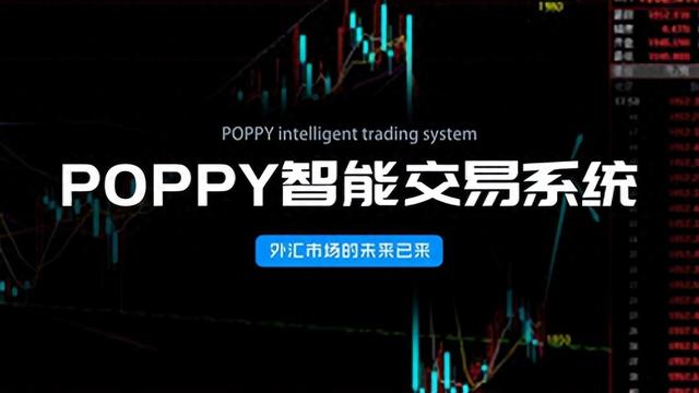 POPPY智能交易系统：OTFX欧汇交易已迎来了新的时代