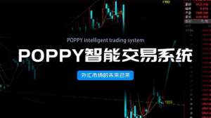 欧交易所平台软件官网下载(POPPY智能交易系统：OTFX欧汇交易已迎来了新的时代)
