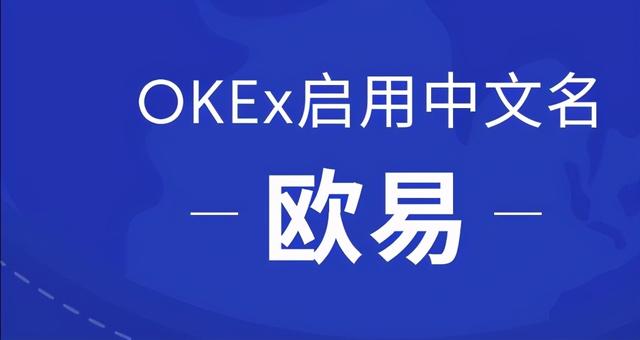 OKEx启用中文名欧易，正式开启全球化战略布局