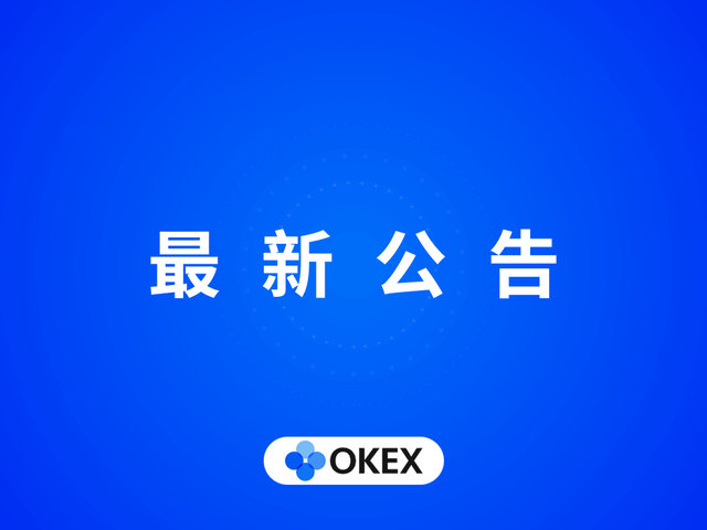 OKEx对EOS期权合约下线计划的公告