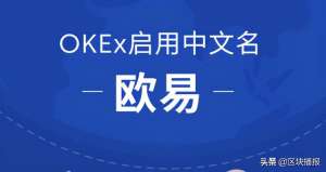 鸥易官方交易平台下载地址(OKEx启用中文名欧易，开启全球化战略布局)